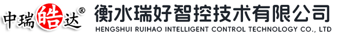 衡水瑞好智控技术有限公司