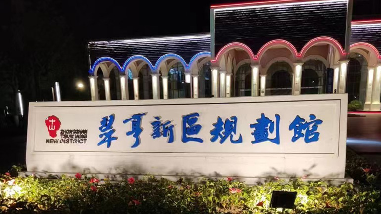 翠亨新区规划馆