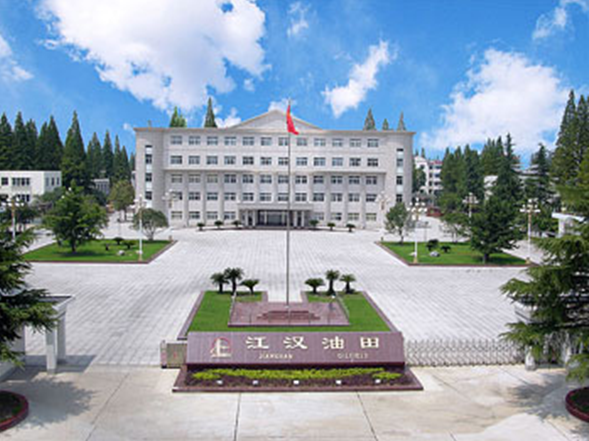 中国石油化工股份有限公司江汉油田分公司
